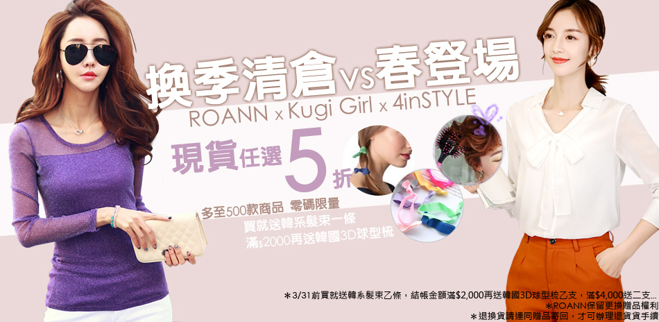 ROANN 年度大清倉↘全館5折 再送韓國梳