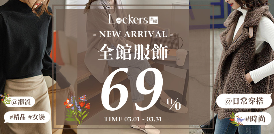 【Lockers 木櫃】全館服飾69折