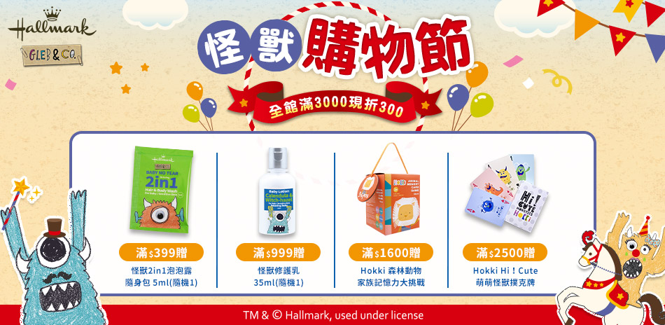  Hallmark合瑪克 ★怪獸購物節