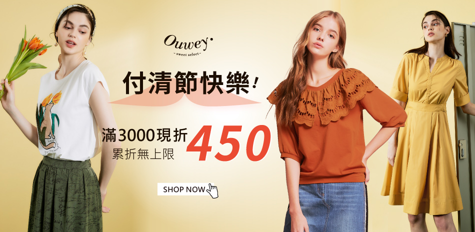 Ouwey 付清節快樂！滿3000現折450