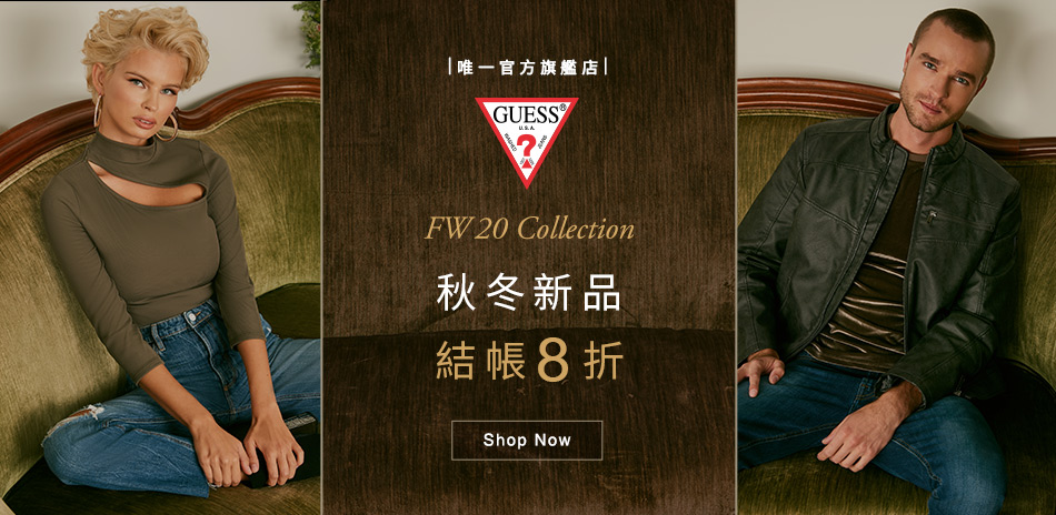 GUESS 秋冬新品上市 結帳享8折