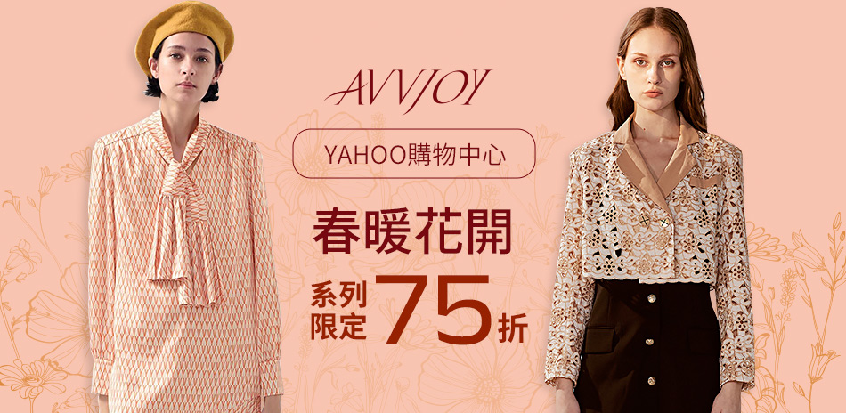 AVVJOY 春暖花開 系列限定75折