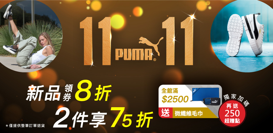 PUMA 雙11狂慶新品任選2件75折