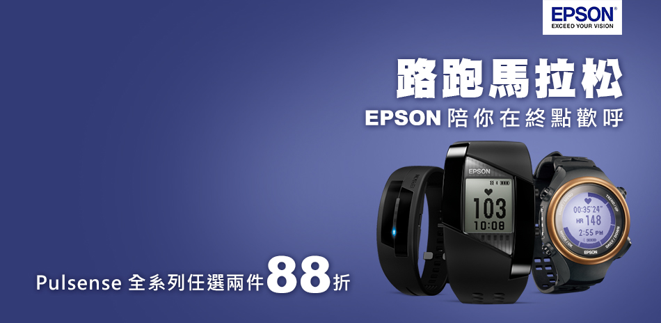 EPSON Pulsense系列▼任兩件88折