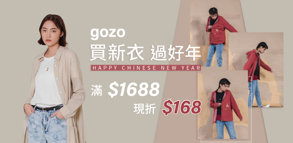 gozo買新衣 過好年 滿1688折168