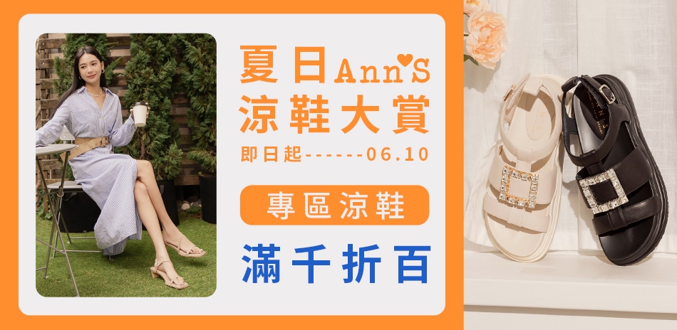 Ann'S夏日涼鞋大賞 專區涼鞋 滿千折百 