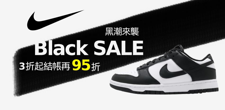 NIKE 黑潮來襲 鞋服3折起 結帳再95折