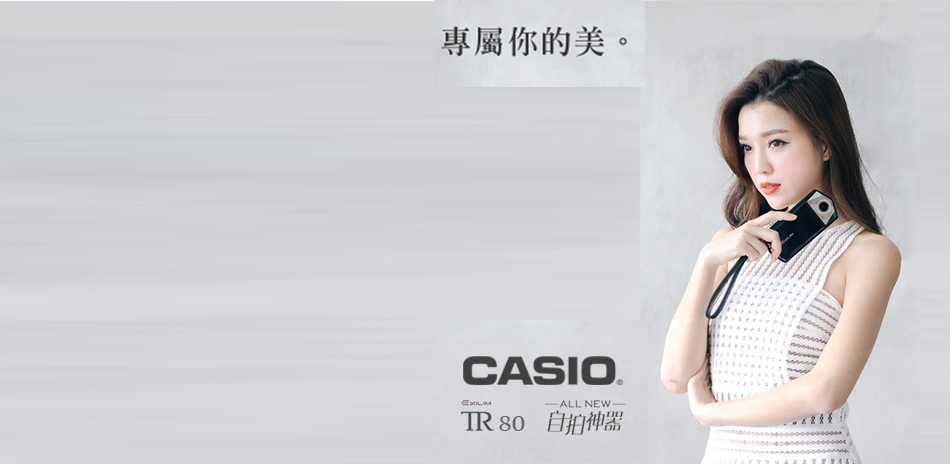 Casio TR80 女神專屬的自拍神器!!