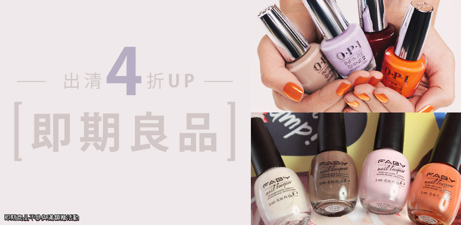 OPI / FABY 即期良品4折起★滿3件出貨