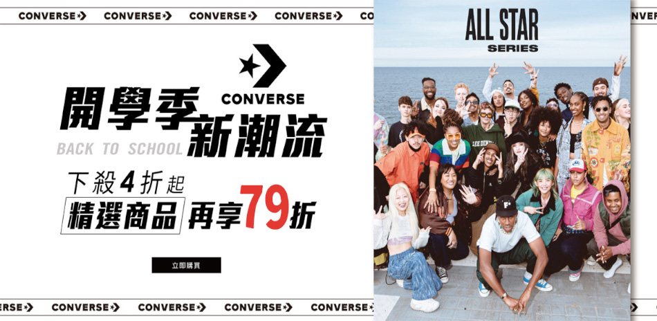 Converse 開學季 新潮流 再享79折