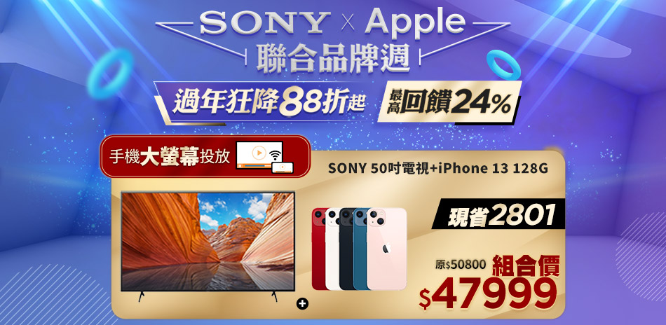 SONY 50吋電視+iPhone 13 128