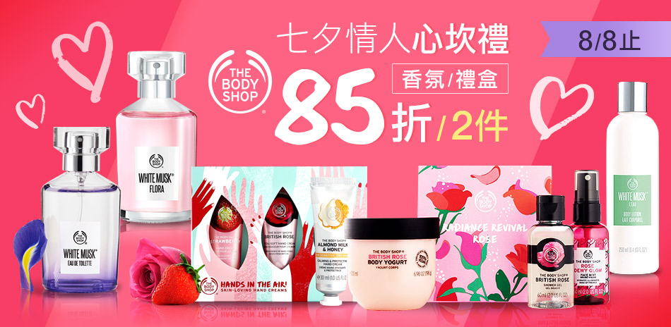 The Body Shop★情人節香氛/禮盒