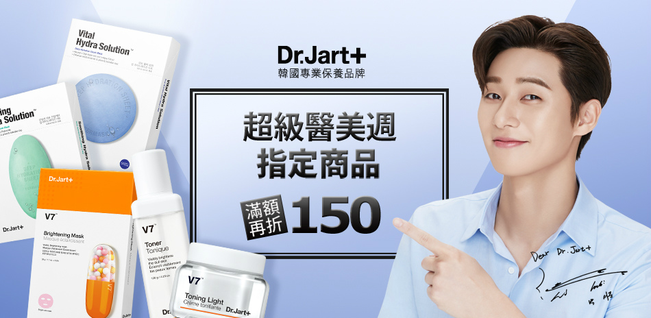 Dr.Jart+ 醫美節滿888現折150