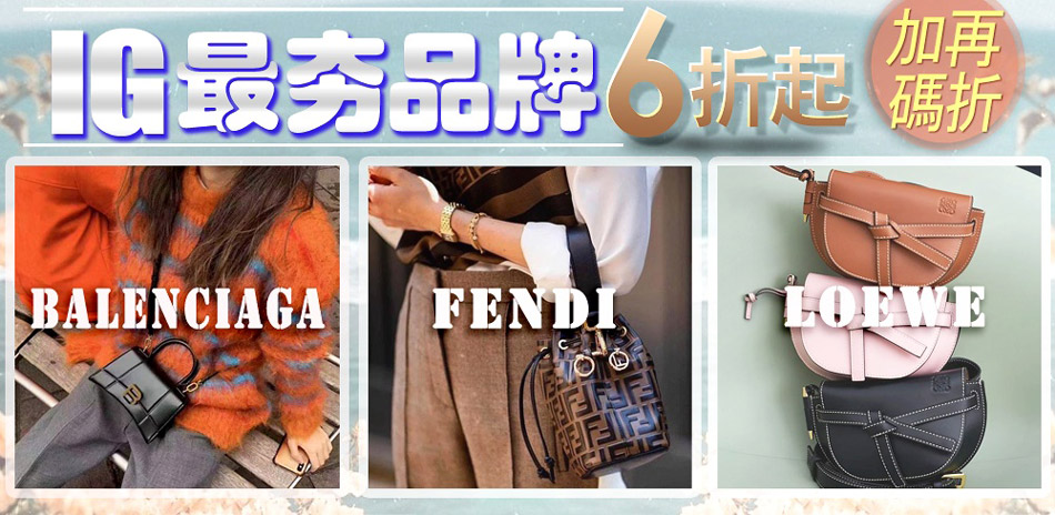 巴黎世家x Fendi x LOEWE結帳83折