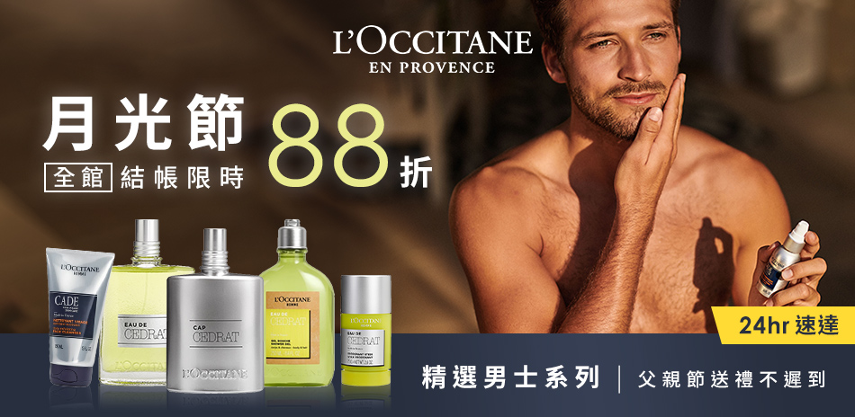 L’OCCITANE歐舒丹 月光節限時結帳88折