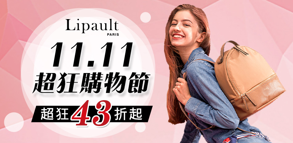 Lipault法國時尚女包43折起 結帳再85折