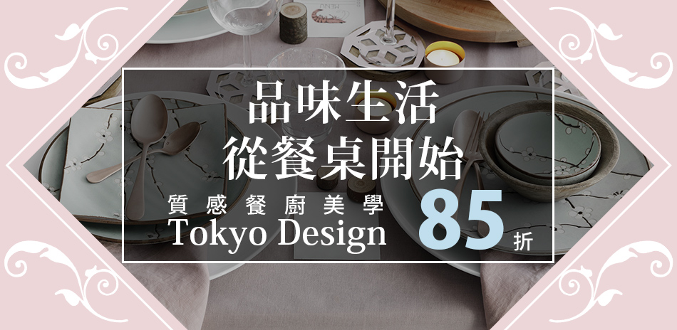 Tokyo Design日式美學精緻餐廚85折