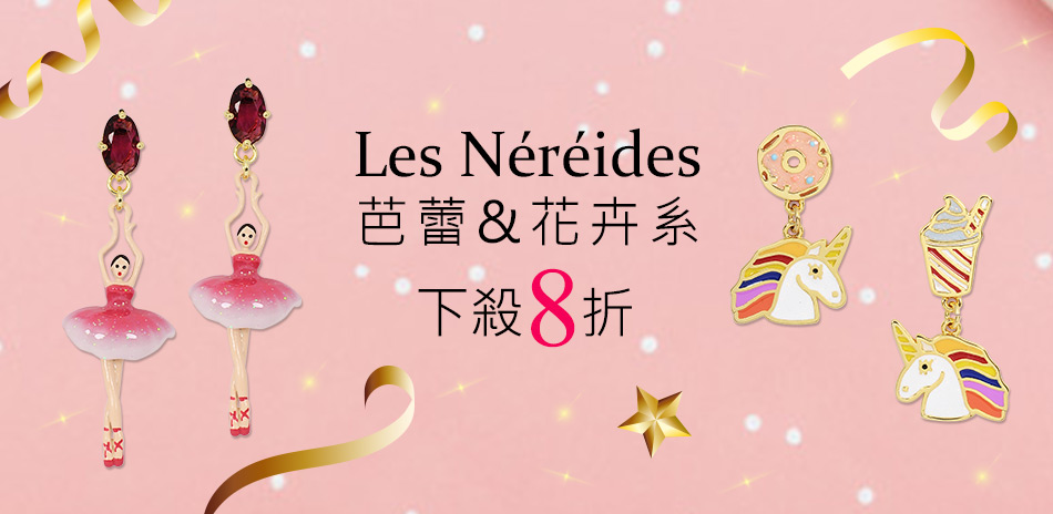 Les Nereides下殺8折