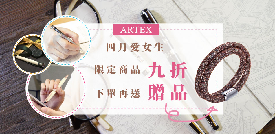 ARTEX 四月限定 經典商品9折 再送好禮