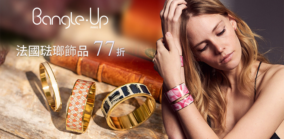 法國時尚慶★Bangle Up 琺瑯飾品77折