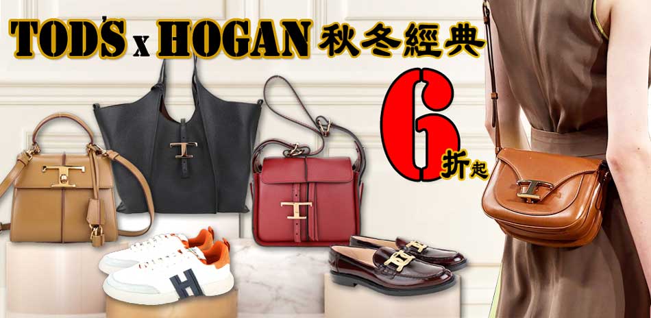 TODS / HOGAN 早秋經典6折起