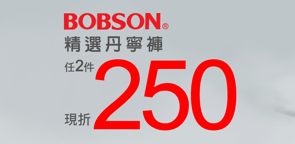 BOBSON精選丹寧服飾 任2件現折$250