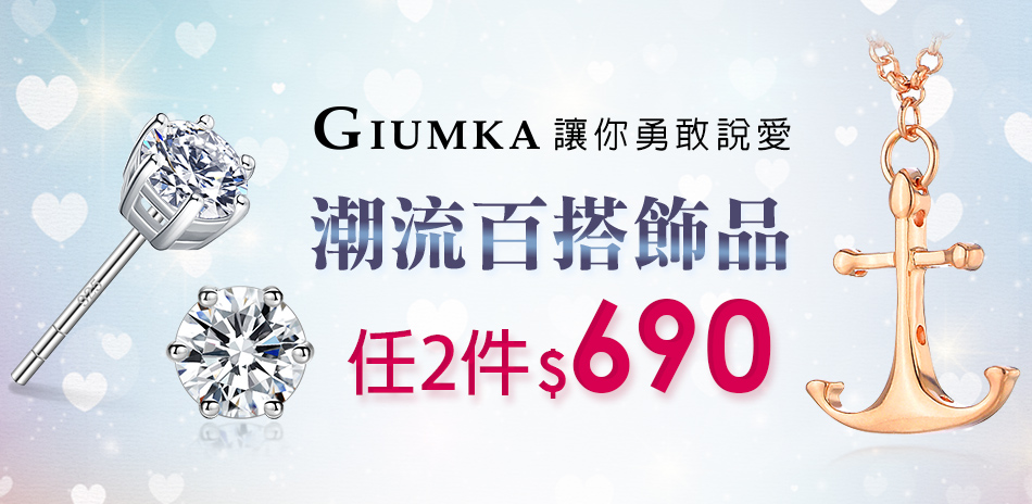 GIUMKA春夏潮流百搭飾品2件690