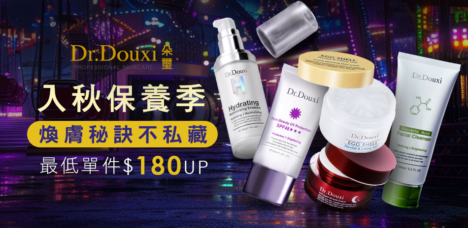 DR.DOUXI朵璽★入秋保養季