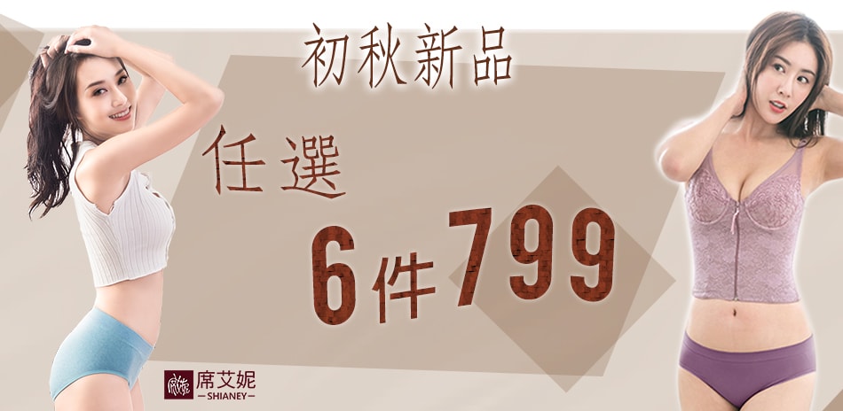 席艾妮-精選專區-任選6件$799