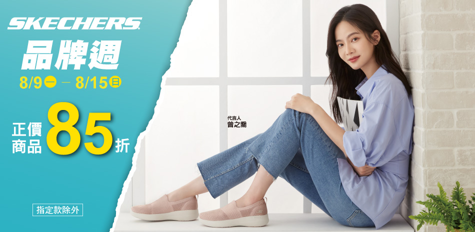 SKECHERS 品牌週 全館正價新品85折