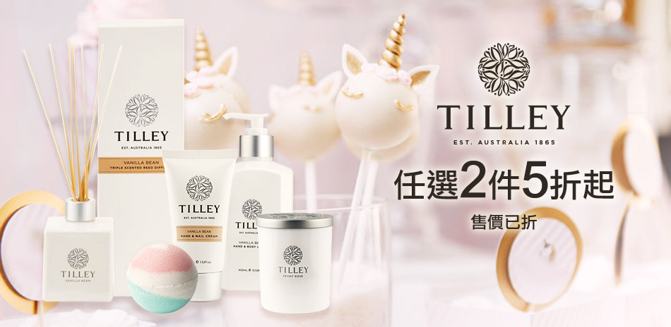 【Tilley 百年特莉】香氛全品項2件5折up