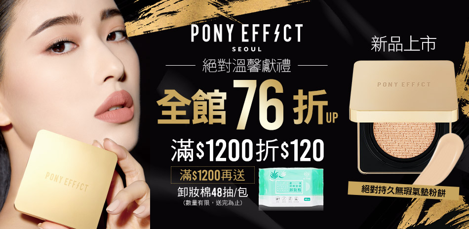 Pony Effect▼1200折120(累折)