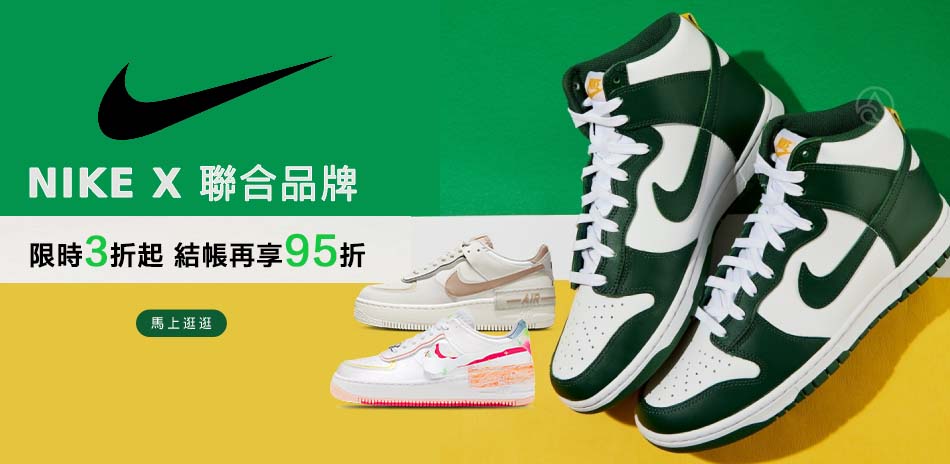 NIKEx聯合品牌 限時3折起 結帳再享95折