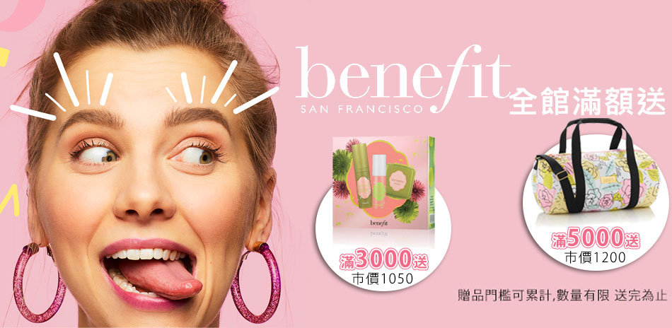 benefit 週慶39折起▼享超值滿額贈2檻