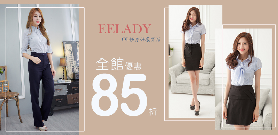 EELADY 全館優惠85折