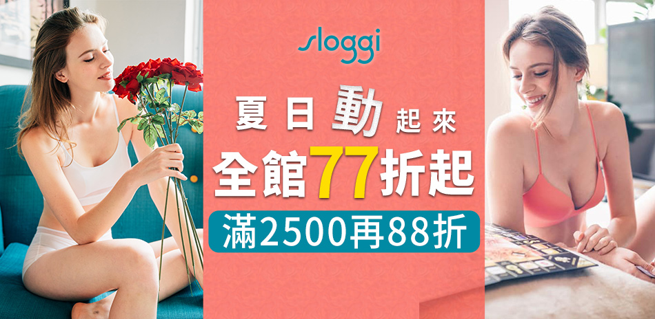 Sloggi 瘋搶直降77起滿額再88折