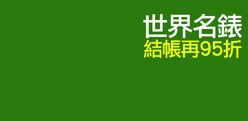 勞力士沛納海結帳再95折