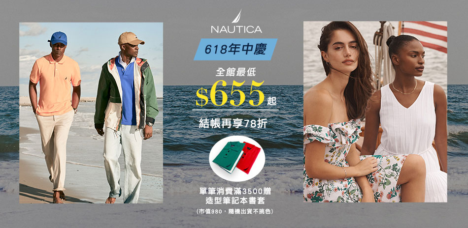 NAUTICA 年中慶38.5折起 結帳再78折