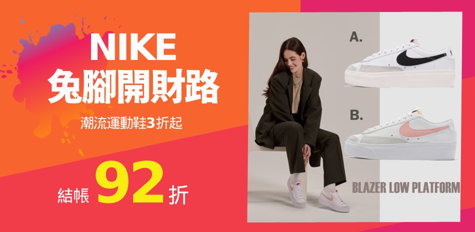 NIKEx兔腳開財路 限時3折起 結帳再92折