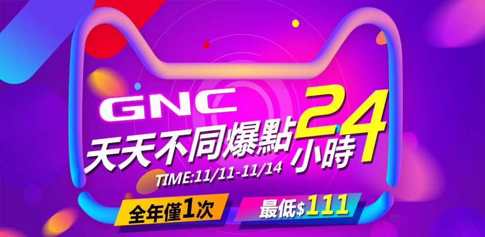 GNC双11限定 天天爆點5折(售價已折)