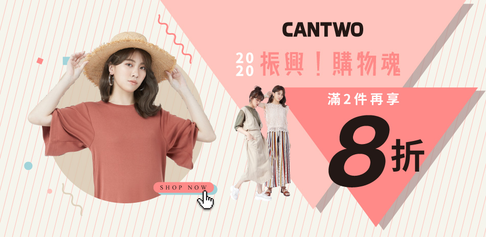 CANTWO 振興！購物魂880up滿2件再8折