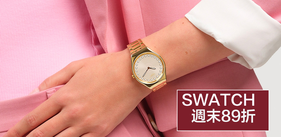 SWATCH 週末89折(滿2500送200)