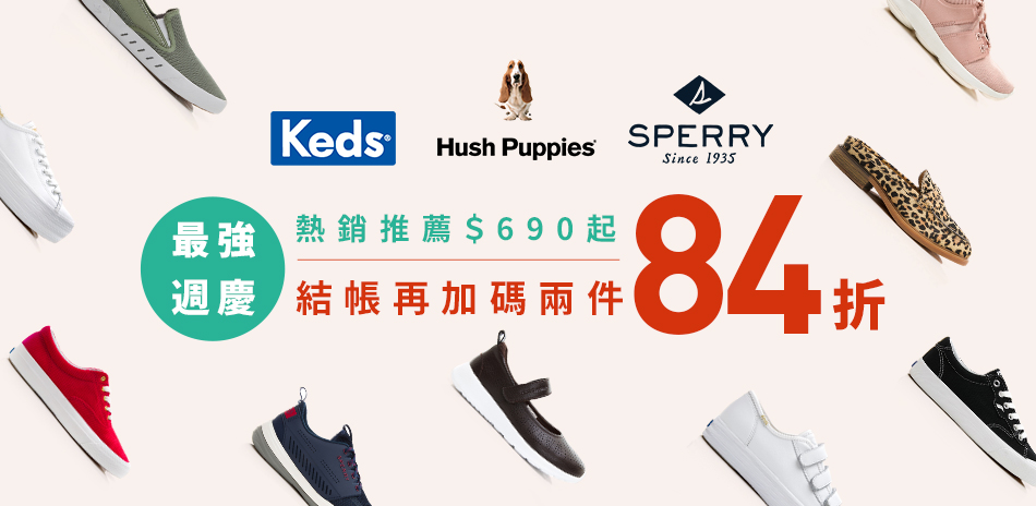 Keds週慶最強聯合特惠$690起 2件再84折