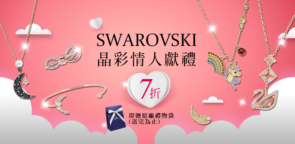 SWAROVSKI施華洛世奇下殺7折