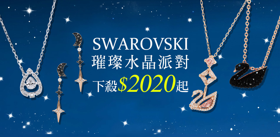 SWAROVSKI施華洛世奇下殺$2020起