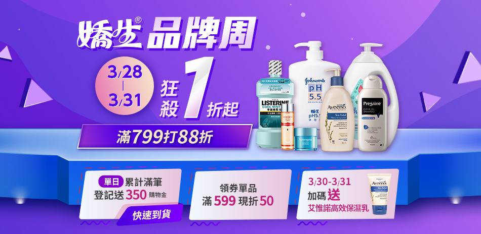 嬌生品牌日聯慶 狂殺1折起 滿799再打88折