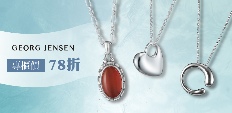 Georg Jensen 喬治傑生獨家下殺78折