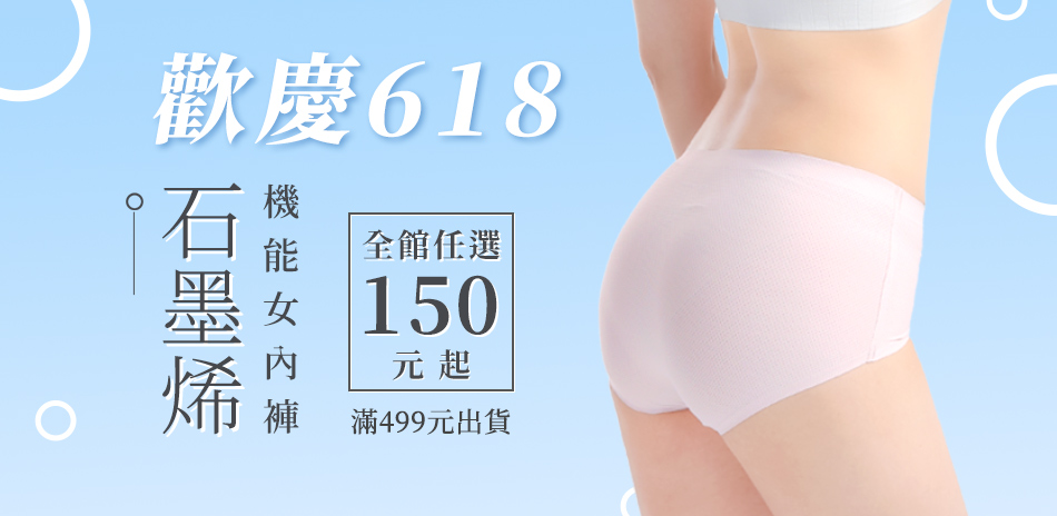 歡慶618 MORINO石墨烯機能女內褲