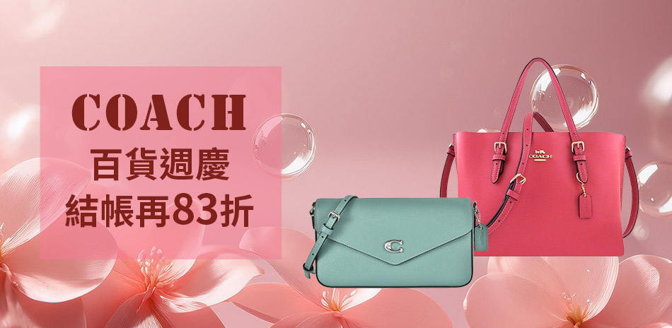 Coach 百貨週慶 結帳再83折