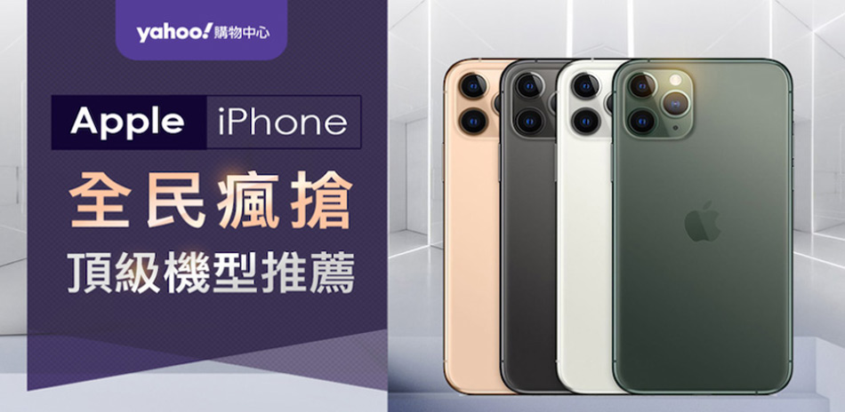 全民搶愛瘋，頂級iPhone11大推薦